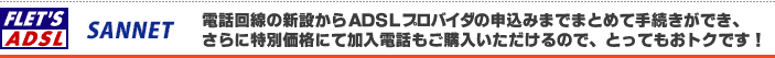 電話回線の新設からADSLプロバイダの申込みまでまとめて手続きができ、さらに特別価格にて加入電話もご購入いただけるので、とってもおトクです!