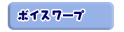 ボイスワープ