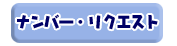 ナンバー・リクエスト