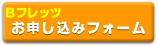 Bフレッツorメタルプラスお申込みフォーム