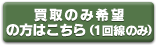 買取のみ希望の方はこちら(1回線のみ)