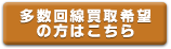 多数回線買取希望の方はこちら